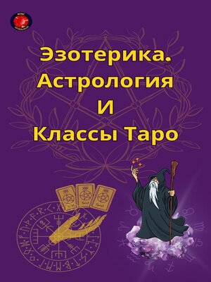 cover image of Эзотерика, Астрология И Классы Таро